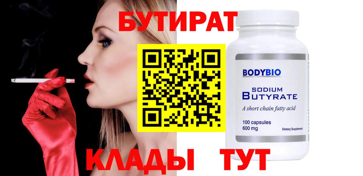 Бутират BDO  Тында 