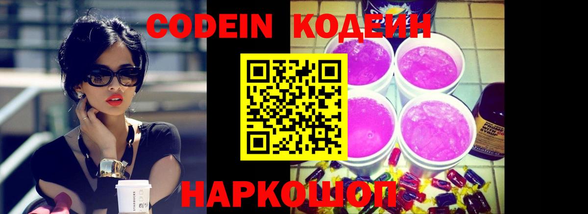 Кодеин Purple Drank Тында